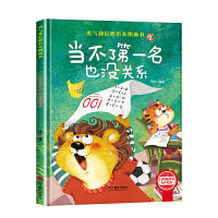 勇气和信心培养绘本-当不了第一名也没有关系