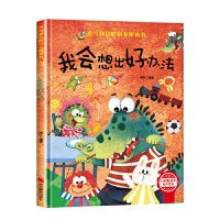 勇气和信心培养绘本-我会想出好办法