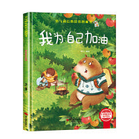 勇气和信心培养绘本-我为自己加油