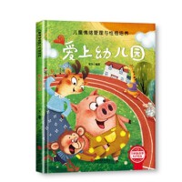 情绪管理与性格培养-爱上幼儿园