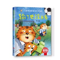情绪管理与性格培养-输了也没关系