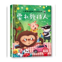 情绪管理与性格培养-要礼貌待人