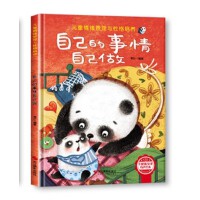 情绪管理与性格培养-自己的事情自己做