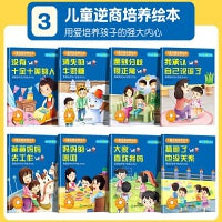 儿童成长陪伴系列绘本-儿童逆商培养绘本