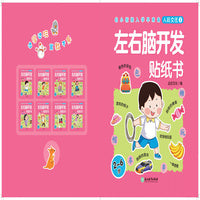 儿童贴纸大全左右脑开发-贴纸书