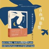 自由的悬想：浪漫主义与20世纪中国文学