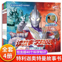 特利迦奥特曼读故事学知识(共4册）1神秘的古文明/奇特的动物/神奇的电与力/了不起的科技TS