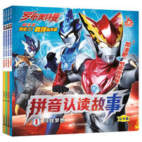 罗布奥特曼剧场版拼音认读故事(共4册）1寻找梦想/2营救凑活海/3强大的敌人/4亲情的羁绊TS