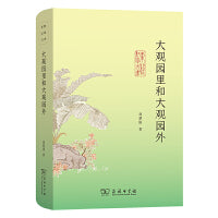 大观园里和大观园外(东塾红学三书)