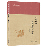 汉魏六朝河陇著姓与文学(世纪中文·学人文丛)