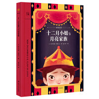 十二月小姐与月亮家族（奇想文库）