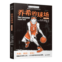乔希的球场：图像小说版