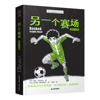 另一个赛场：图像小说版