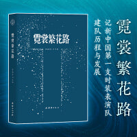 霓裳繁花路（记新中国第一支时装表演队建队历程与发展）