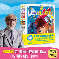 剧场版·名侦探福尔摩斯1-2（套装2册）宫崎骏导演探案作品！40周年数字重制版震撼登场！