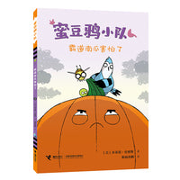 霸道南瓜害怕了/蜜豆鸦小队系列