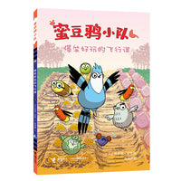 爆笑好玩的飞行课/蜜豆鸦小队系列