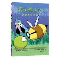 新朋友和老朋友/蜜豆鸦小队系列