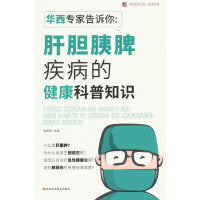 华西专家告诉你：肝胆胰脾疾病的健康科普知识