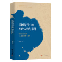 民国报刊中的军政人物与事件 : 以1926-1932年《大公报》为中心视角