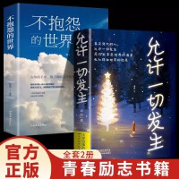 允许一切发生+不抱怨世界全2册 人间值得不抱怨的世界把生活过成你想要的样子过不紧绷松弛的人生给当下年轻人的治愈成长哲思书缓解焦虑自我疗愈心理畅销书