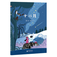 十二月（神秘岛·灯塔故事绘）