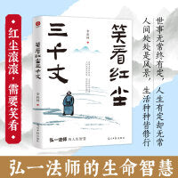 笑看红尘三千丈：弘一法师的人生智慧。收录其各个时期的经典文章，带你感受弘一法师笔下的晨钟暮鼓，古诗清梦。安抚你焦躁的内心，助你放下执念，活出快意人生。