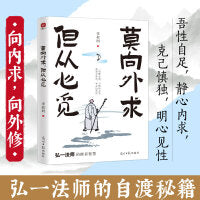 莫向外求，但从心觅：弘一法师的人生修省智慧，写给看不透、太执着、没办法的你。看透复杂是能力，选择简单是境界。