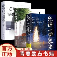 允许一切发生+人间值得+把生活过成你想要的样子全3册 不抱怨世界过不紧绷松弛的人生给当下年轻人的治愈成长哲思书缓解焦虑自我疗愈心理畅销书青少年自律书籍人生正能量文学自我修炼畅销书