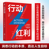 行动红利：用行动告别低效、摆脱拖延，享受人生的红利