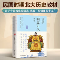 明史讲义--裸脊锁线  明清史学奠基人孟森先生扛鼎之作。民国时期北大历史教材。异于今日的史论眼光，读透“明朝那些事儿”。纵观三百年风云变幻，感受一代王朝跌宕兴衰。当当独家版