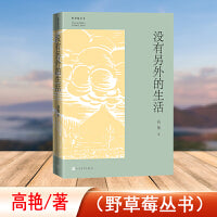 没有另外的生活（野草莓丛书）