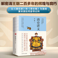 清史讲义--裸脊锁线  明清史学奠基人孟森先生扛鼎之作。丰富史料构筑完整体系，深度剖析清朝历史迷雾。详细注释、考证翔实，揭示清晰完整的清朝发展脉络。