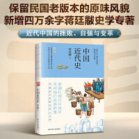 蒋廷黻中国近代史--裸脊锁线版 中国近代史研究开山之作。波澜壮阔百年国史，星河灿烂民族群像。以国际外交视野解读近代中国。