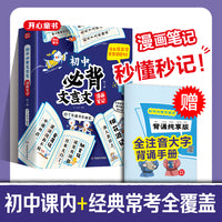 初中必背文言文漫画笔记全解一本通人教版语文七八九年级中考背诵神器初一初二初三必背文言文开心童书