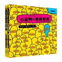 “小蓝鸭布莱恩社交成长绘本2册（小蓝鸭的寻友奇遇、两只小蓝鸭）