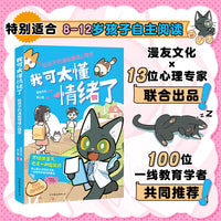 我可太懂情绪了：给孩子的漫画情绪心理学（漫友文化和壹心理联合打造，特邀国内知名心理学家、一线教育学者共同把关）