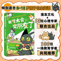 我可太会交朋友了：给孩子的漫画社交心理学（漫友文化和壹心理联合打造，特邀国内知名心理学家、一线教育学者共同把关）
