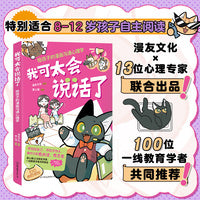 我可太会说话了：给孩子的漫画沟通心理学（漫友文化和壹心理联合打造，特邀国内知名心理学家、一线教育学者共同把关）