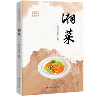湘菜（中华饮食文化丛书）