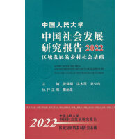 中国人民大学中国社会发展研究报告2022——区域发展的乡村社会基础