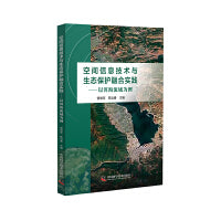 空间信息技术与生态保护融合实践：以洱海流域为例