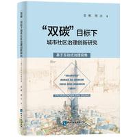“双碳”目标下城市社区治理创新研究——基于互动式治理视角