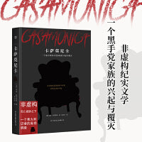 卡萨莫尼卡（一个意大利黑手党家族的兴起与覆灭，非虚构纪实文学，死亡威胁之下的记者真相调查）