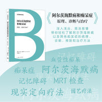 日耳曼通识译丛:阿尔茨海默病和痴呆症：原理、诊断与治疗