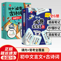 初中必背古诗词+文言文漫画笔记（全6册）初中生古诗词文言文字词句文学拓展趣味漫画文言文七八九年级必背古诗词开心童书