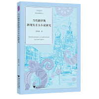 当代俄罗斯新现实主义小说研究