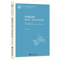 移动的边界：跨国文化、教育与认同的政治