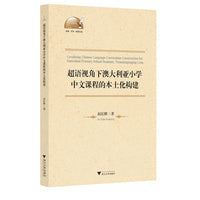 超语视角下澳大利亚小学中文课程的本土化构建(英文版)