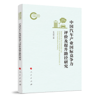 中国汽车产业国际竞争力评价及提升路径研究